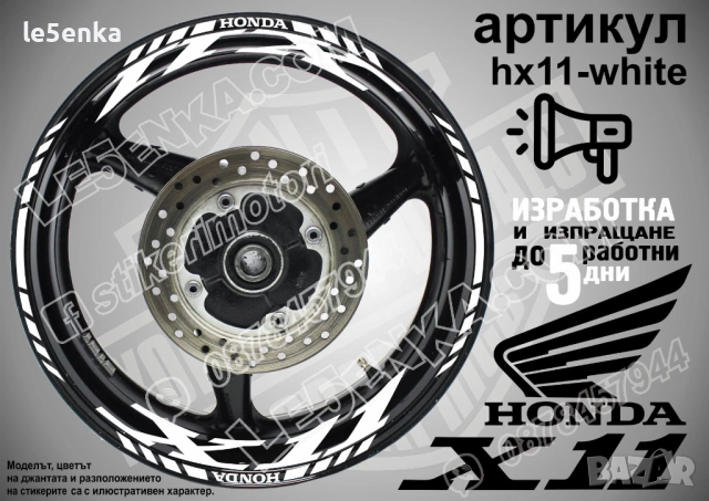 Honda X11 кантове и надписи за джанти, снимка 9 - Аксесоари и консумативи - 40273257