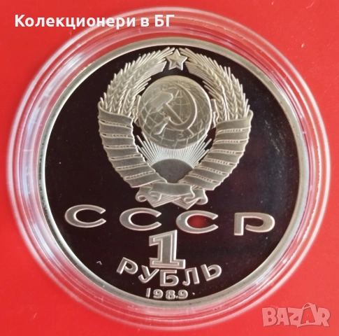 1 РУБЛА 1989 ГОДИНА - МАТ/ГЛАНЦ - СССР, снимка 2 - Нумизматика и бонистика - 54367843