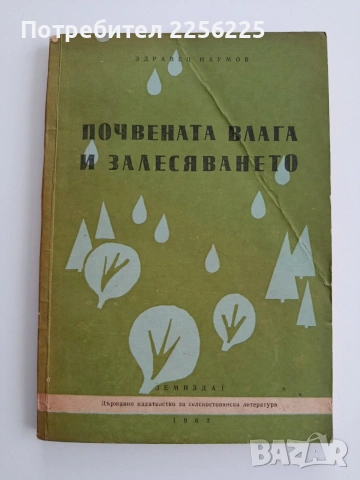 Почвената влага и залесяването