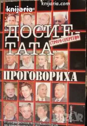 Досиетата проговориха: Биграфична енциклопедия на агентите на ДС и военното разузнаване