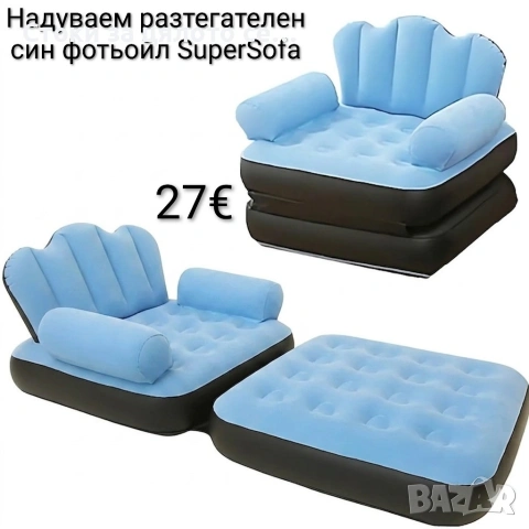 Надуваем разтегателен син фотьойл SuperSofa - Легло, шезлонг и диван в едно