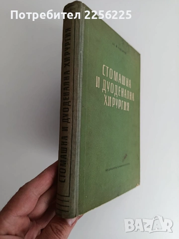 Стомашна и дуоденална хирургия, снимка 7 - Специализирана литература - 54438842