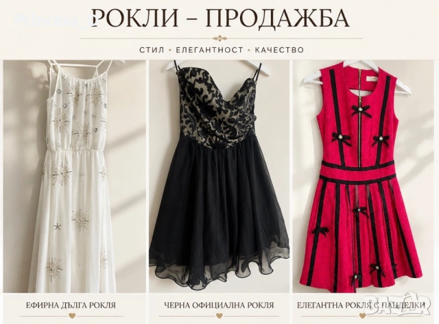 Разпродажба на рокли