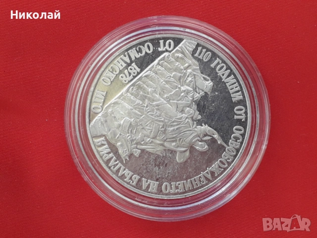 сребърна монета от 20 лева 1988г. "110 г. от Освобождението на България от Османското присъствие"- М, снимка 3 - Нумизматика и бонистика - 54722588