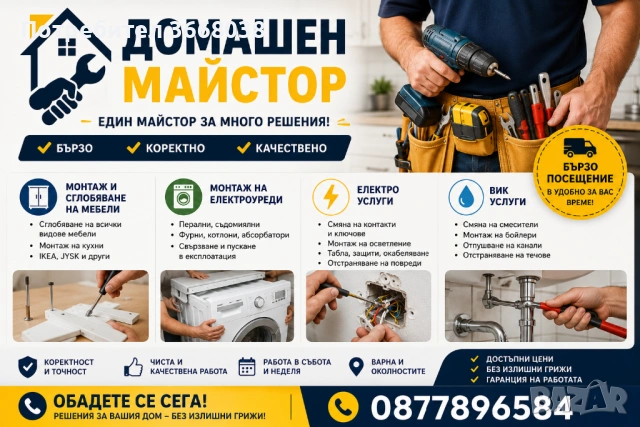 Услуги за дома, “Домашен майстор”