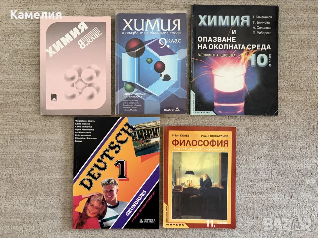 Стари учебници по химия за 8., 9. и 10. клас, немски език и философия за 11. клас