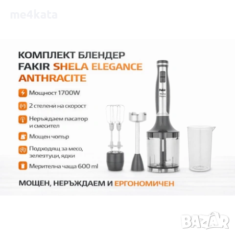 Блендер комплект FAKIR Shela Elegance Anthracite – 1700W, чопър, пасатор