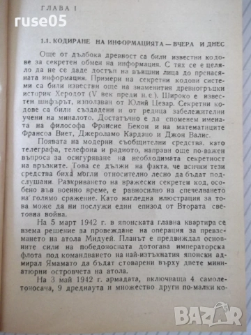 Книга "Кодиране на информацията - Ст. Додунеков" - 140 стр., снимка 4 - Специализирана литература - 54355013