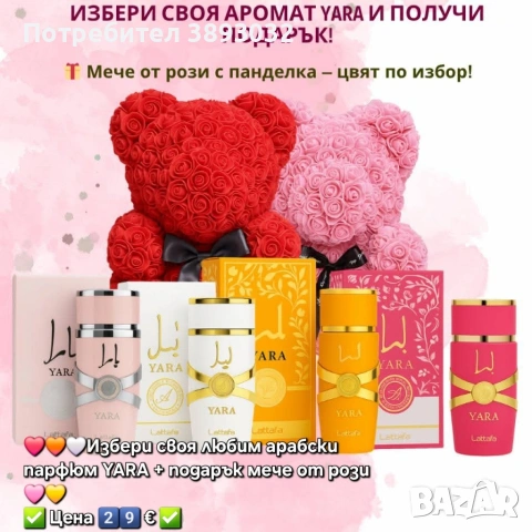 Избери твоя любим арабски парфюм плюс мече подарък 