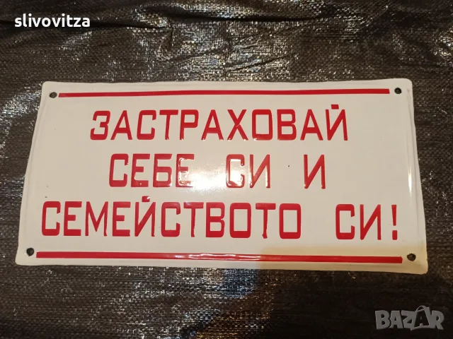 Интересни емайлирани табели , снимка 7 - Антикварни и старинни предмети - 55380617