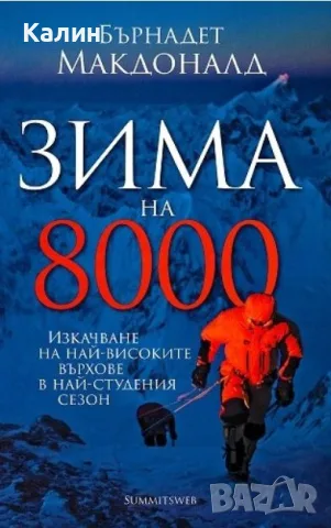 Зима на 8000-Бърнадет Макдоналд