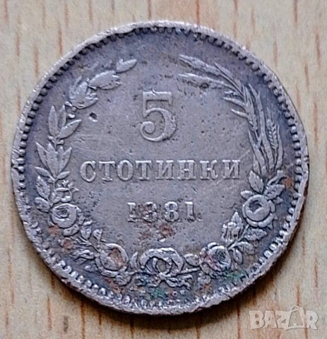 5 стотинки 1881