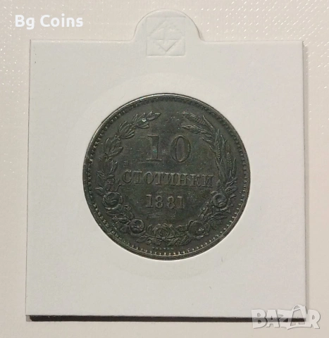 10 стотинки 1881