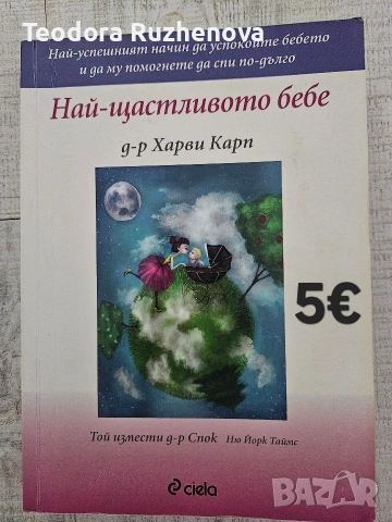 Книги за бебето и детето , снимка 9 - Специализирана литература - 54441532