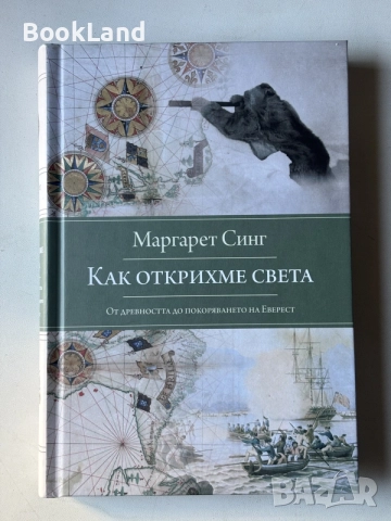 Как открихме света | От Древността до покоряването на Еверест | Маргарет Синг
