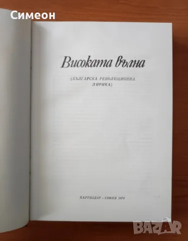 Високата вълна Българска революционна лирика Сборник, снимка 2 - Художествена литература - 55303842