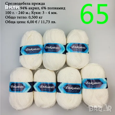 Евтини прежди в малки количества - нови и остатъци , снимка 4 - Други - 52042384