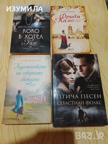 Фрида Кало/ Коко в хотел Риц/ Птича песен/ Художничката на северната светлина 