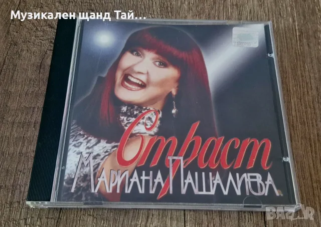 Компакт Дискове - Класика - Джаз: Мариана Пашалиева - Страст