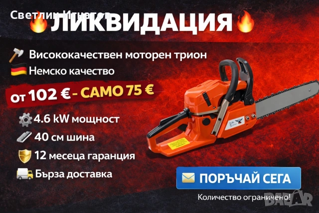 ЛИКВИДАЦИЯ Немска резачка 40см