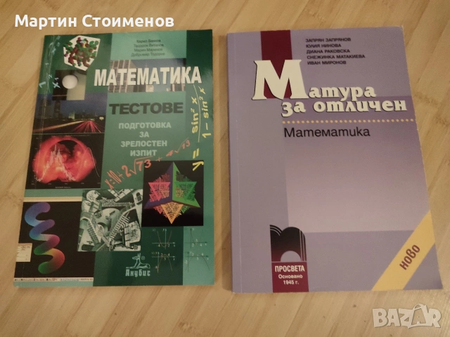 Сборници за ДЗИ (Матура) по Математика – специализирана подготовка и тестове (Просвета / Анубис)