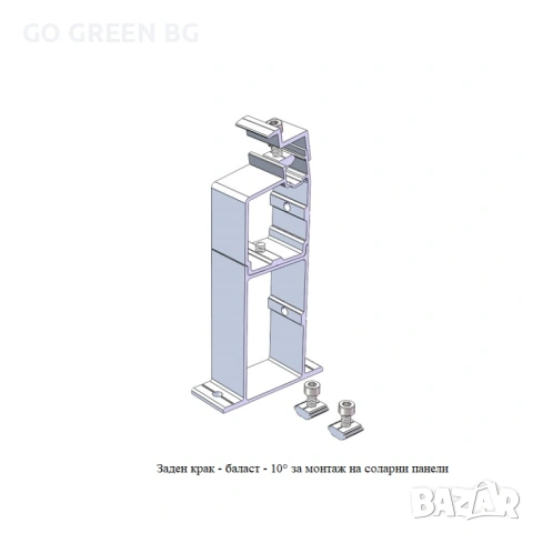 Заден крак за монтаж на соларни панели - виж цената в описанието, снимка 2 - Строителни материали - 54041681