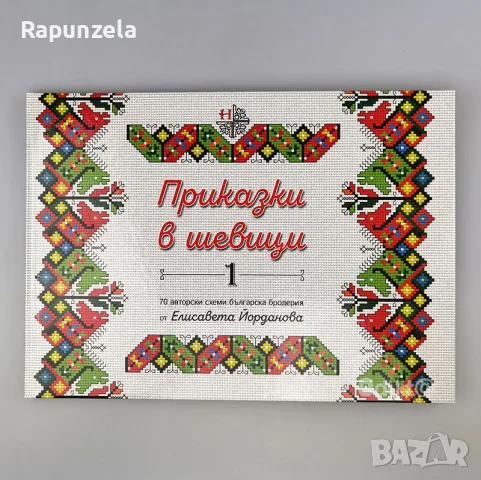 Приказки в шевици - 1