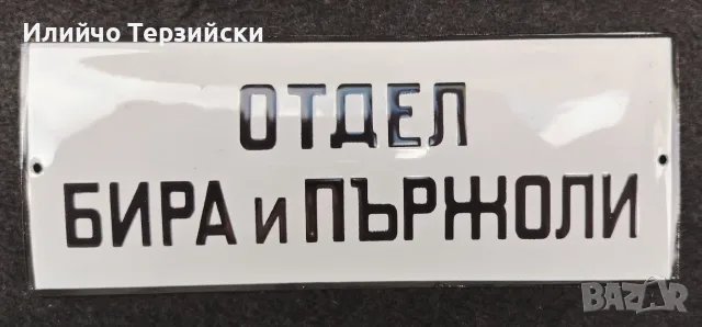 Емайлирана табела