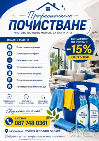 Почистване в София