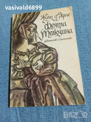 Жан д,Арас - Феята Мелюзина 