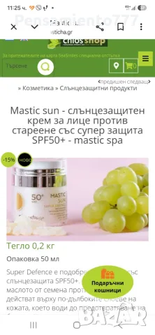 Mastic spa - слънцезащитен крем за лице, снимка 5 - Козметика за лице - 55359134