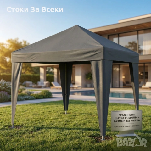Градинска шатра 3x3 м с метална рамка и UV защита, снимка 2 - Градински мебели, декорация  - 54451702