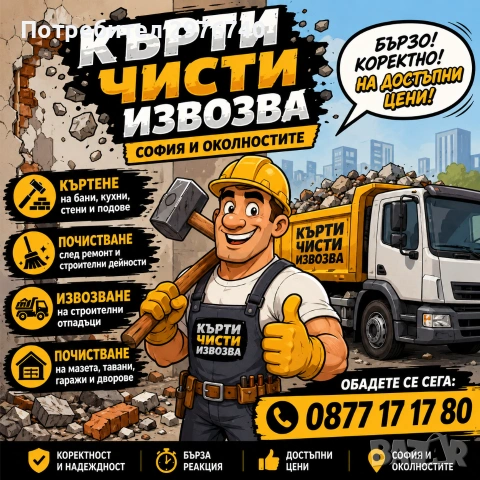 Кърти чисти извозва