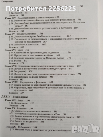 Римско частно право, снимка 9 - Специализирана литература - 54517848