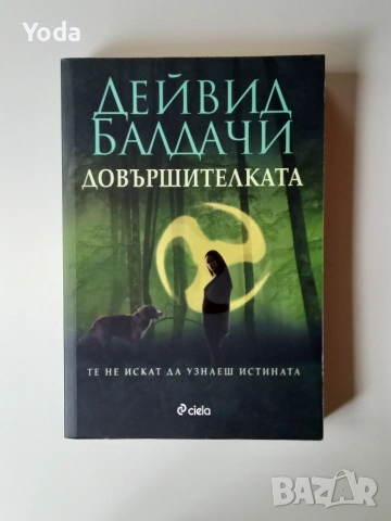 Книга "Довършителката" от Дейвид Балдачи