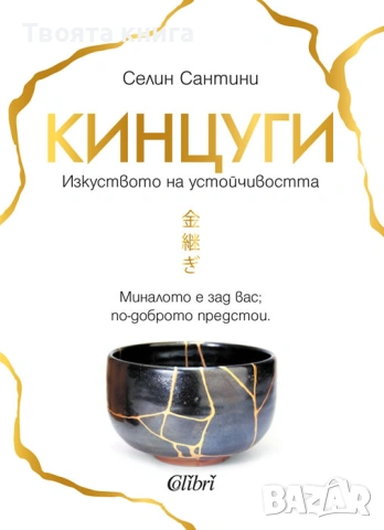 Кинцуги: Изкуството на устойчивостта