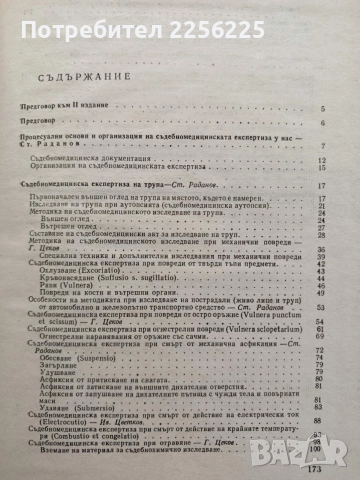 Ръководство за практически упражнения по съдебна медицина, снимка 8 - Специализирана литература - 55525523