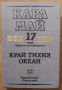 Карл Май, томове 1-17, снимка 2