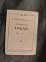 Диплом монтьор ,изолации Школа Кремиковци 1963, снимка 6