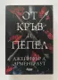 От кръв и пепел, Дженифър Л. Арментраут, снимка 1