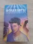 Измамен - Станислав Койчев-Стан, снимка 1