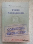 Софийско жителство - Тодор Костадинов , снимка 1