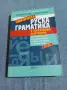 "Практическа руска граматика", снимка 1