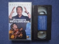 Видеокасета VHS Коледата Невъзможна , снимка 2
