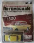 	Легендарни автомобили: Лада 1500 и Нива., снимка 1