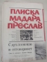 Вестник Плиска, Мадара, Преслав, брой 5, 28 декември 1979, снимка 1