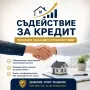 Съдействие за КРЕДИТ. Рефинансиране . Безплатна консултация!!!, снимка 1