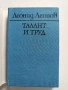 Талант и труд, снимка 1
