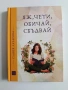 Яж, чети, обичай и пътувай ( книги 1 и 2), снимка 4
