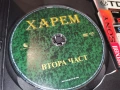 ХАРЕМ 2 ДВД 2604261951L1, снимка 14